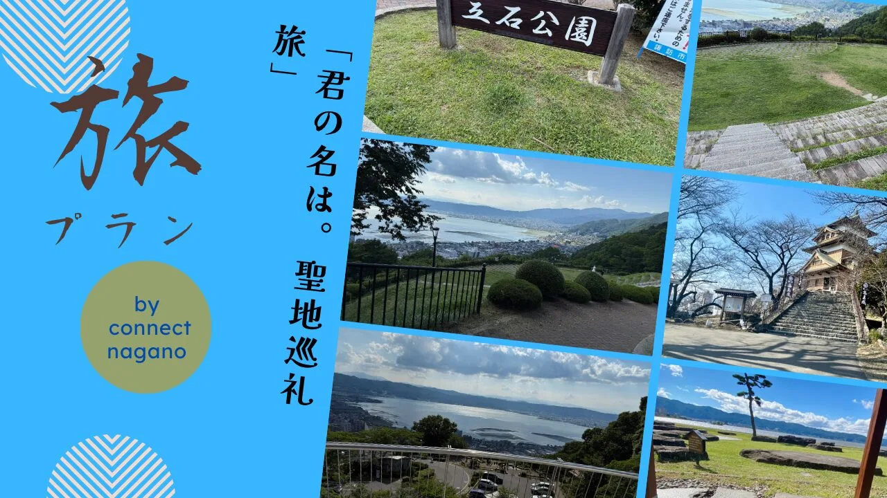 【君の名は。聖地巡礼】秒速で恋に落ちる諏訪湖の絶景！エモい写真が撮れる立石公園ガイド