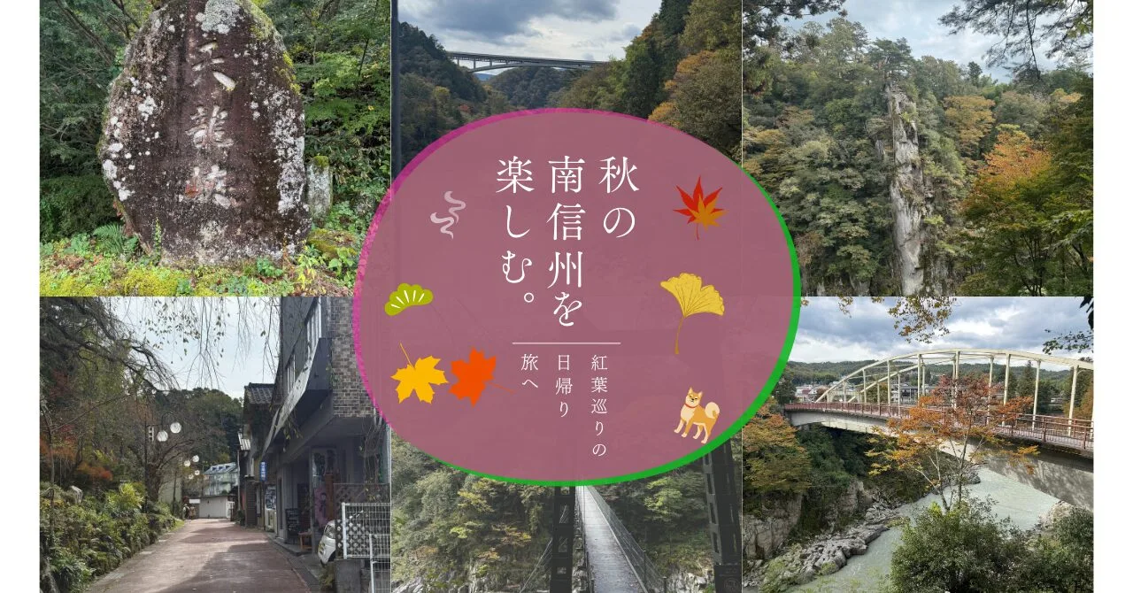 【天竜峡の神髄は秋にあり！】紅葉に染まる渓谷美と絶景遊歩道散策：南信州の秋の穴場旅