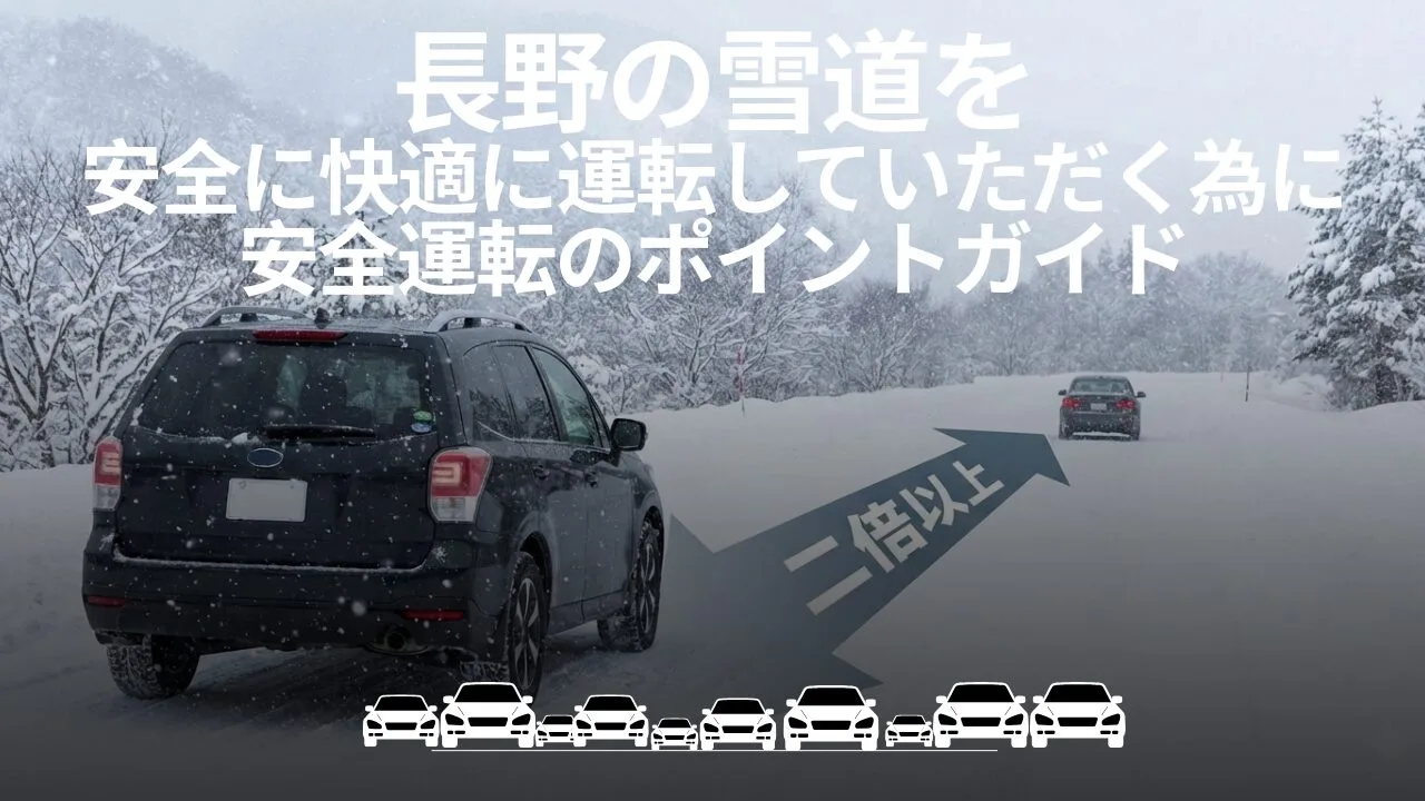 【保存版】雪道運転を「都会の感覚」で走る怖さ。長野県民が教える、命を守るための絶対的な鉄則