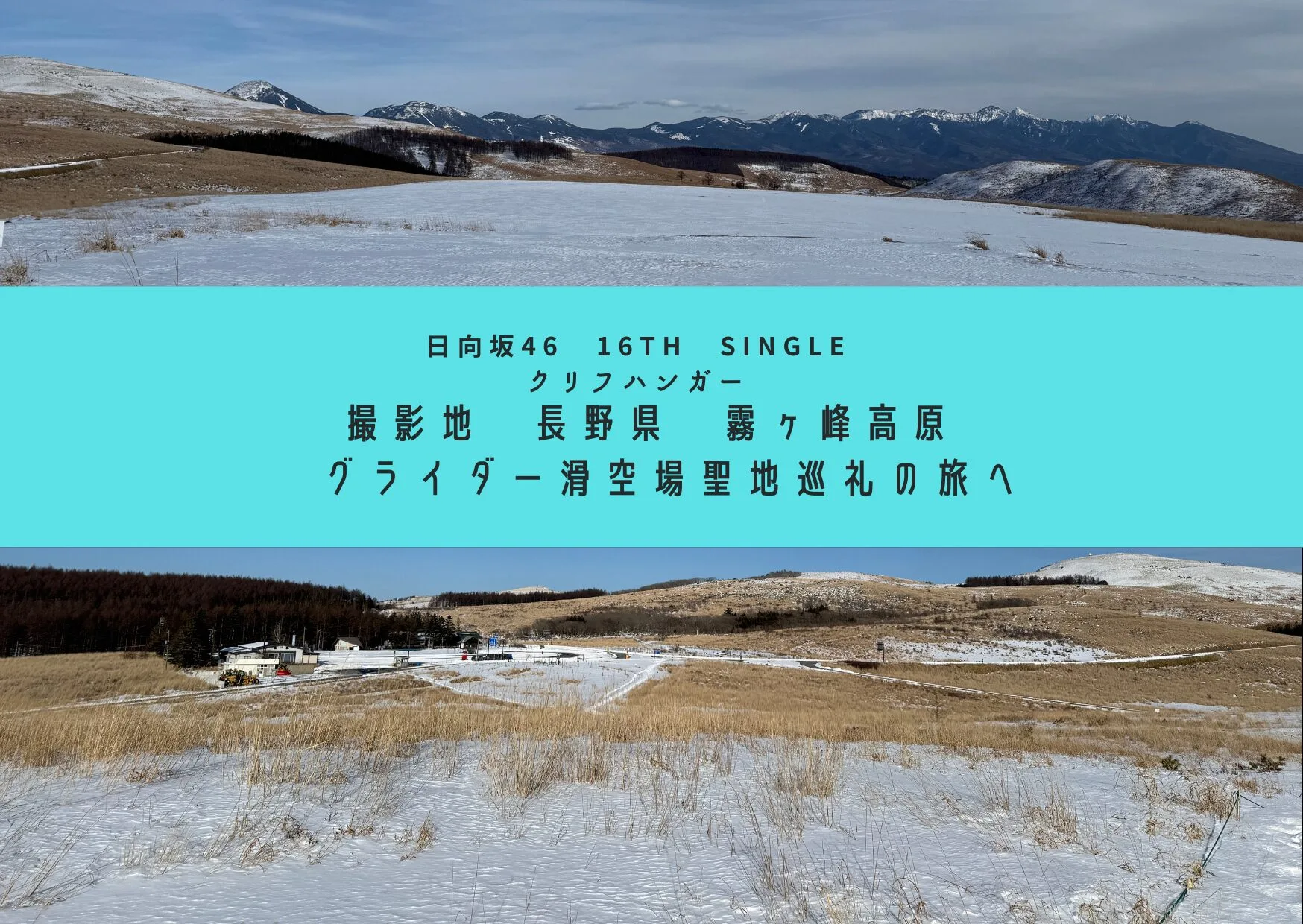 【日向坂46】2月の霧ヶ峰巡礼で見つけた『クリフハンガー』の真実。松田好花の卒業を前に、歌詞の響きが変わる場所