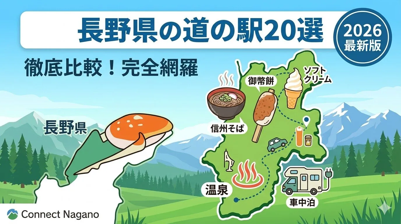 長野県の道の駅20選を徹底比較！絶品グルメ・車中泊・温泉情報を完全網羅【2026最新版】